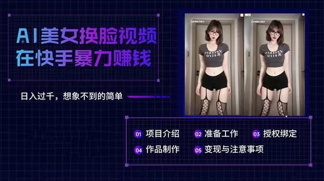 AI美女换脸视频在快手暴力赚钱，日入过千，想象不到的简单-让一部分人先富起来默财创业网