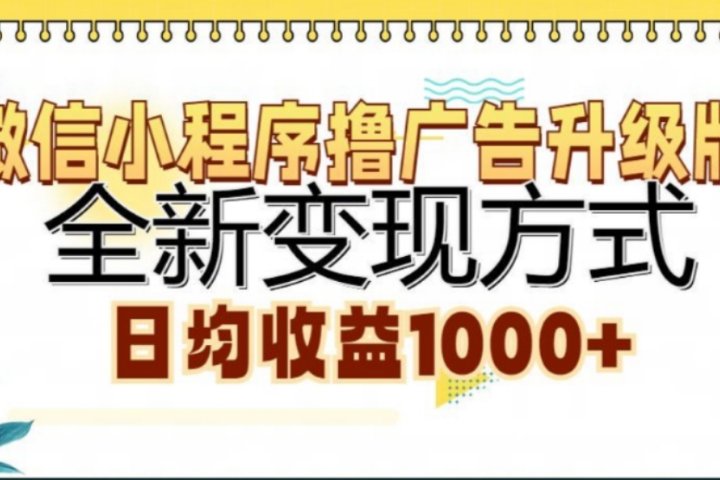 微信小程序挂机升级版 全新变现方式!-让一部分人先富起来默财创业网