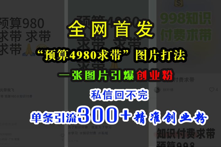 小红书“预算4980带我飞”图片打法，一张图片引爆创业粉，私信回不完，单条引流300+精准创业粉-让一部分人先富起来默财创业网