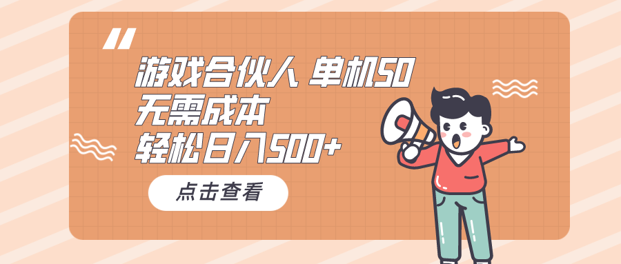 游戏合伙人看广告 单机50 日入500+无需成本-让一部分人先富起来默财创业网