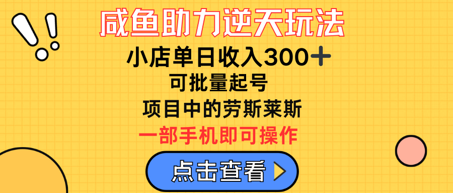 咸鱼助力逆天玩法，小店单日收入300➕，可批量起号，项目中的劳斯莱斯-让一部分人先富起来默财创业网