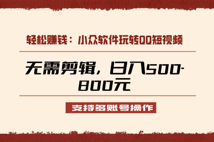 小众软件助力QQ短视频另类玩法，无需剪辑轻松日赚500-800元（支持矩阵操作）-让一部分人先富起来默财创业网