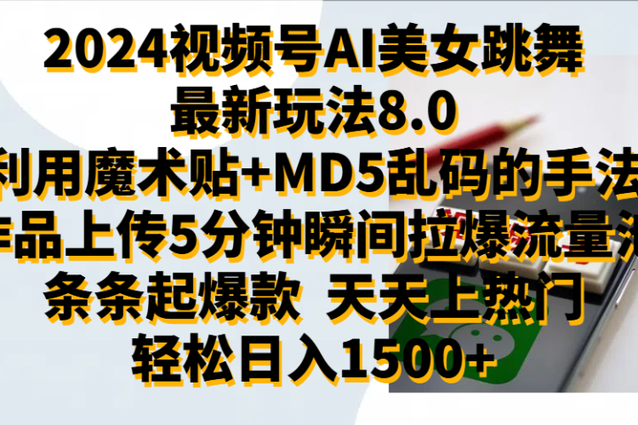 2024视频号AI美女跳舞最新玩法8.0，利用魔术+MD5乱码的手法，开播5分钟瞬间拉爆直播间流量，稳定开播160小时无违规,暴利玩法轻松单场日入1500+，小白简单上手就会-让一部分人先富起来默财 创业网