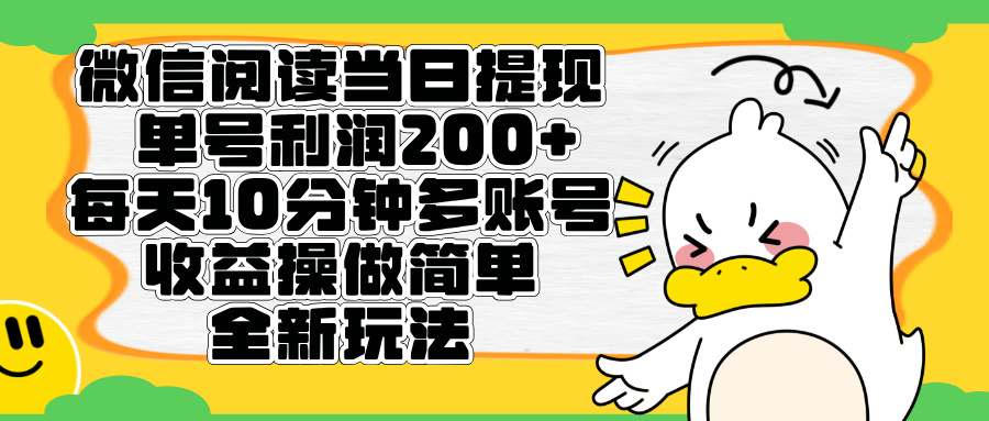 微信阅读新玩法，每天十分钟，单号利润200+，简单0成本，当日就能提…插图