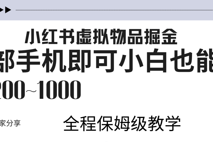 小红书虚拟暴力变现200~1000+无上限，附起号教程-让一部分人先富起来默财创业网
