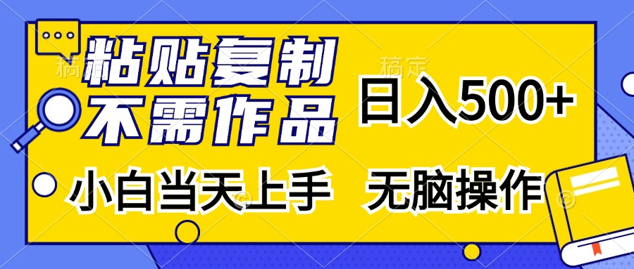 粘贴复制无需作品，日入500+，小白当天上手，无脑操作-让一部分人先富起来默财创业网