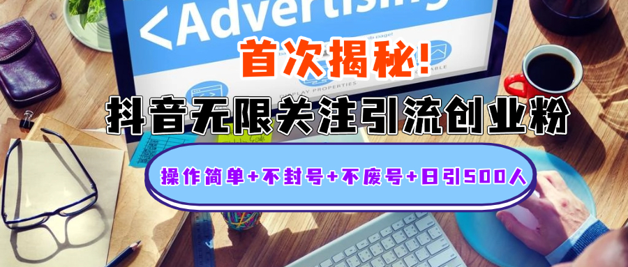 首次揭秘：抖音无限关注引流创业粉，操作简单+不封号+不废号+日引500人-让一部分人先富起来默财创业网