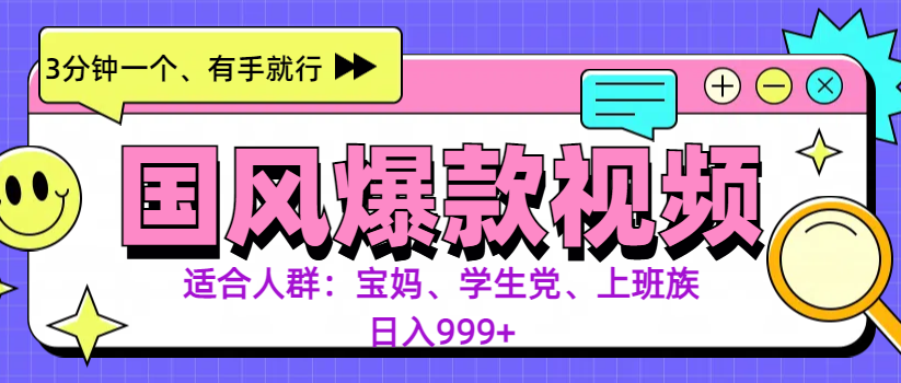 3分钟一个国风爆款视频， 无脑操作，有手就行，日入999+-让一部分人先富起来默财创业网