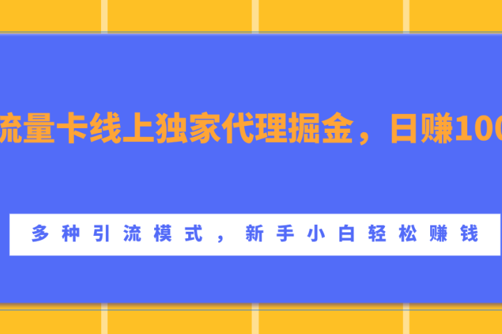 流量卡线上独家代理掘金，日赚1000+ ，多种引流模式，新手小白轻松赚钱-让一部分人先富起来默财创业网