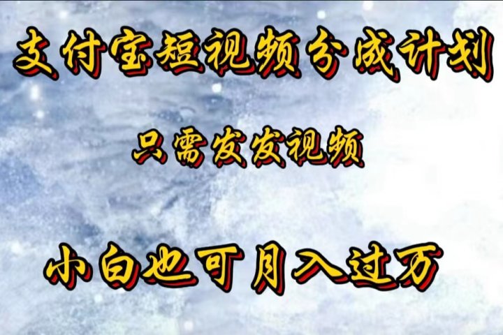 支付宝短视频劲爆玩法，只需发发视频，小白也可月入过万-让一部分人先富起来默财创业网