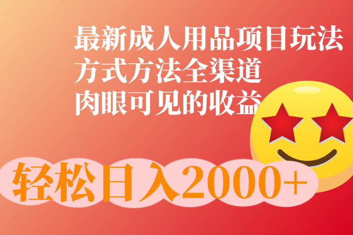 成人用品项目最新玩法，方式方法全渠道-让一部分人先富起来默财创业网