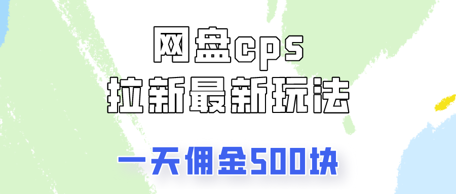 网盘cps拉新最新玩法，只要你做就有钱，一天拥金500!-让一部分人先富起来默财创业网