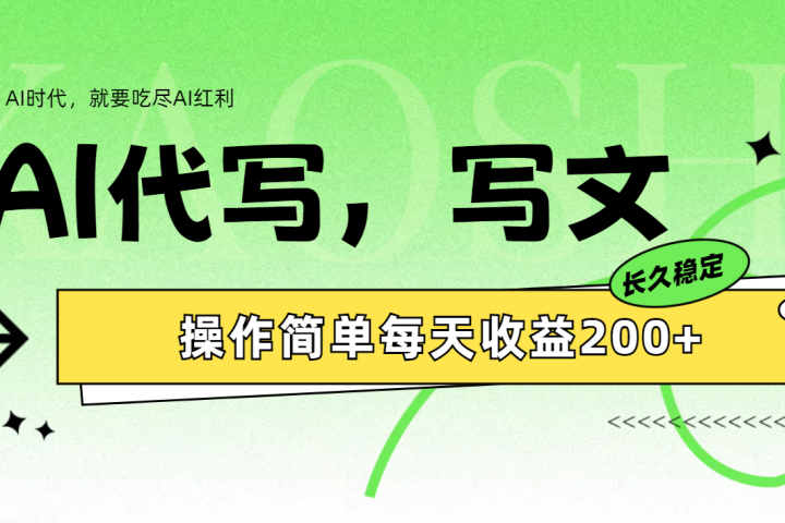 AI代写简单操作每天收益200+-让一部分人先富起来默财创业网