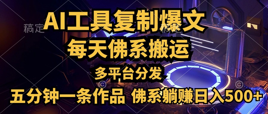 利用AI工具轻松复制爆文，五分钟一条作品，多平台分发，佛系日入500+-让一部分人先富起来默财创业网