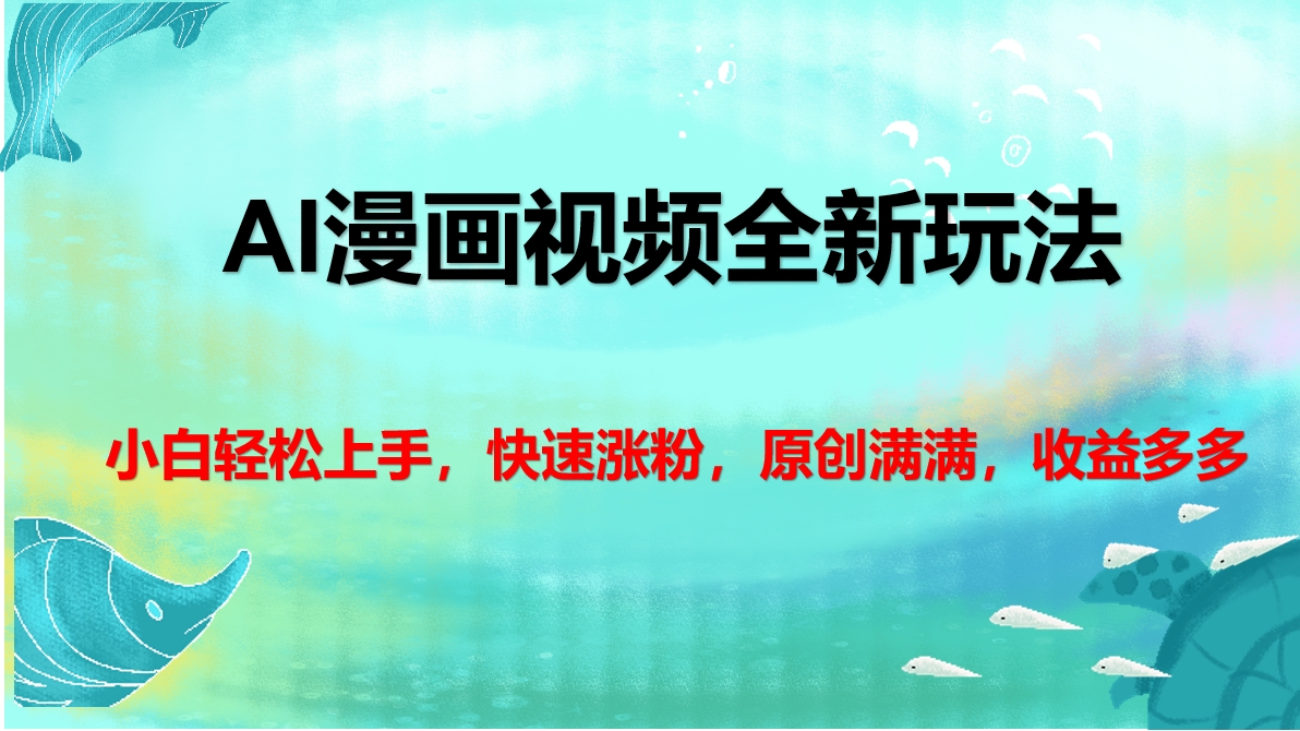 AI漫画视频全新玩法，小白轻松上手，快速涨粉，原创满满，收益多多-让一部分人先富起来默财创业网