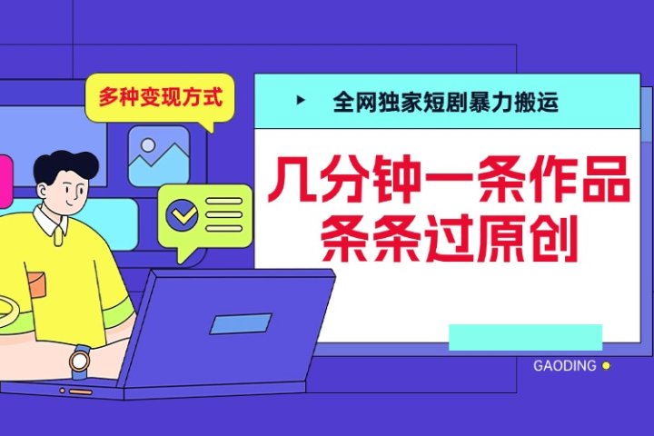 全网独家短剧暴力搬运，几分钟一条作品条条过原创，多种变现方式-让一部分人先富起来默财创业网
