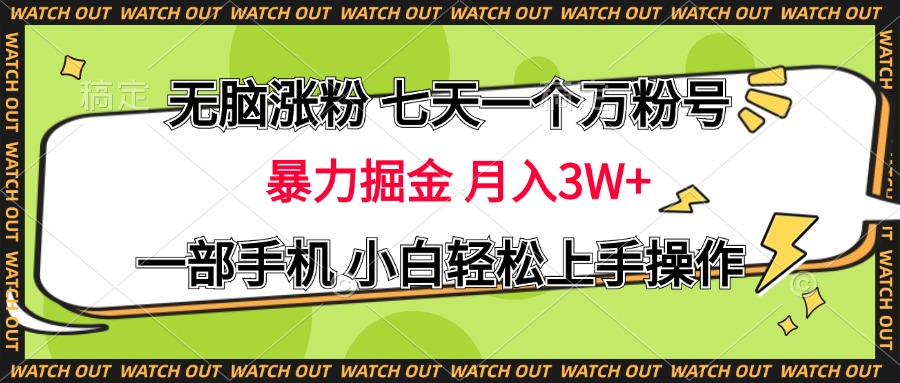 无脑涨粉 七天一个万粉号 暴力掘金 月入三万+，一部手机小白轻松上手操作-让一部分人先富起来默财创业网
