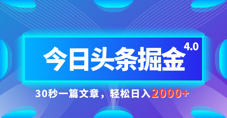 今日头条AI掘金4.0，30秒一篇文章，轻松日入2000+-让一部分人先富起来默财创业网