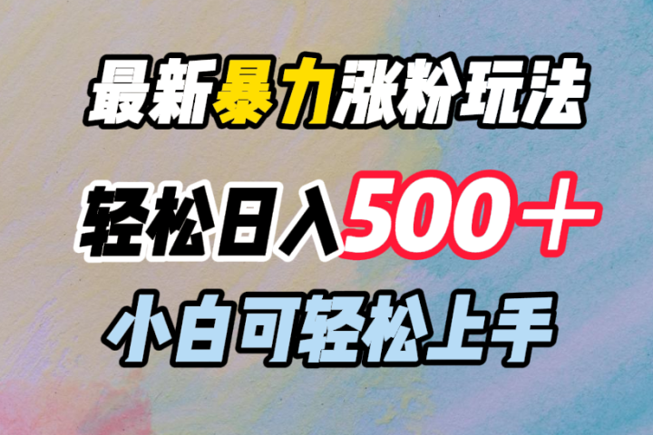 最新暴力涨粉玩法，轻松日入500＋，小白可轻松上手-让一部分人先富起来默财创业网