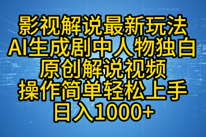 影视解说最新玩法，AI生成剧中人物独白原创解说视频，操作简单，轻松上手，日入1000+-让一部分人先富起来默财创业网