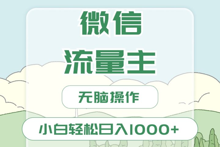 微信流量主最新玩法，小白轻松日入1000+-让一部分人先富起来默财创业网