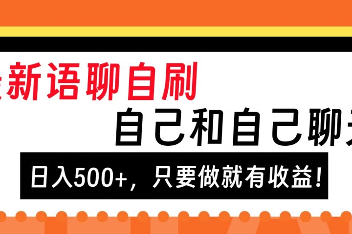 最新语聊自刷，自己和自己聊天，日入500+，只要做就有收益！-让一部分人先富起来默财 创业网