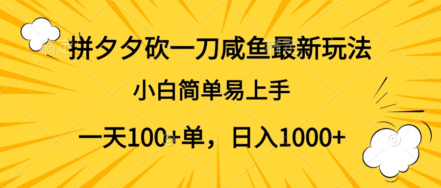 拼夕夕砍一刀咸鱼最新玩法，小白简单易上手一天100+单，日入1000+-让一部分人先富起来默财创业网