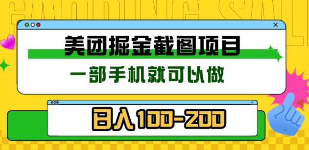 美团酒店截图标注员 有手机就可以做佣金秒结，没有限制-让一部分人先富起来默财创业网