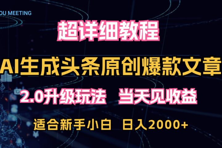 AI生成头条爆款原创文章，2.0升级玩法，小白可做，矩阵日入2000+-让一部分人先富起来默财创业网