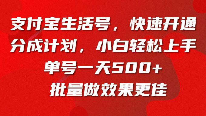 支付宝生活号，快速开通分成计划，小白轻松上手，单号一天500+批量做效果更佳-让一部分人先富起来默财创业网