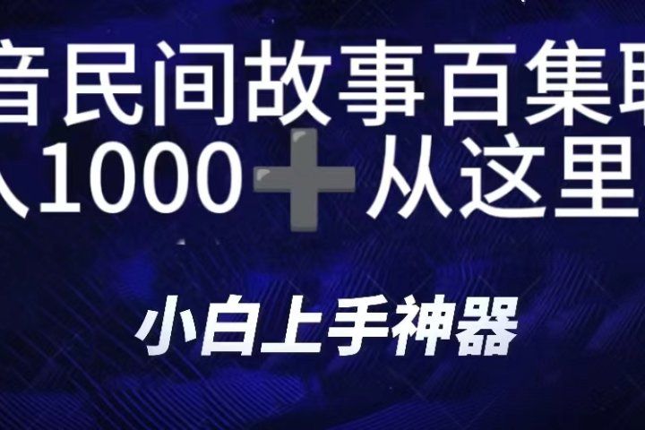 抖音民间故事百集联播，直播人气爆满，通过小风车，抖音的游戏发行人计划，进行多种变现，一部手机就能做到，一分钟开播，小白上手神器，日入1000+跟玩一样-让一部分人先富起来默财创业网