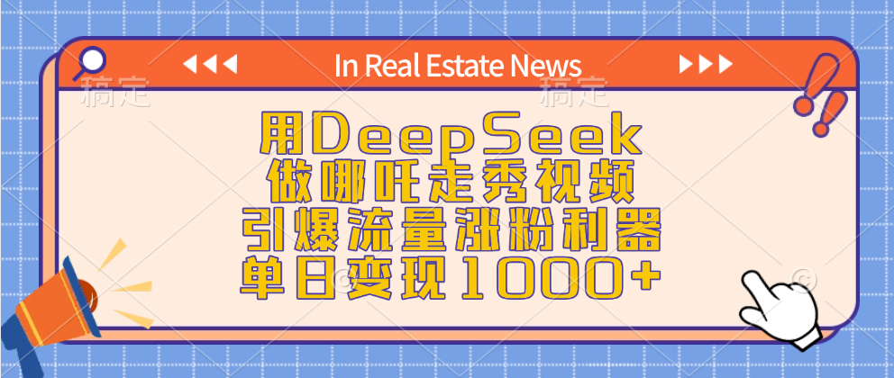 用DeepSeek做哪吒走秀视频，引爆流量涨粉利器，单日变现1000+-让一部分人先富起来默财创业网