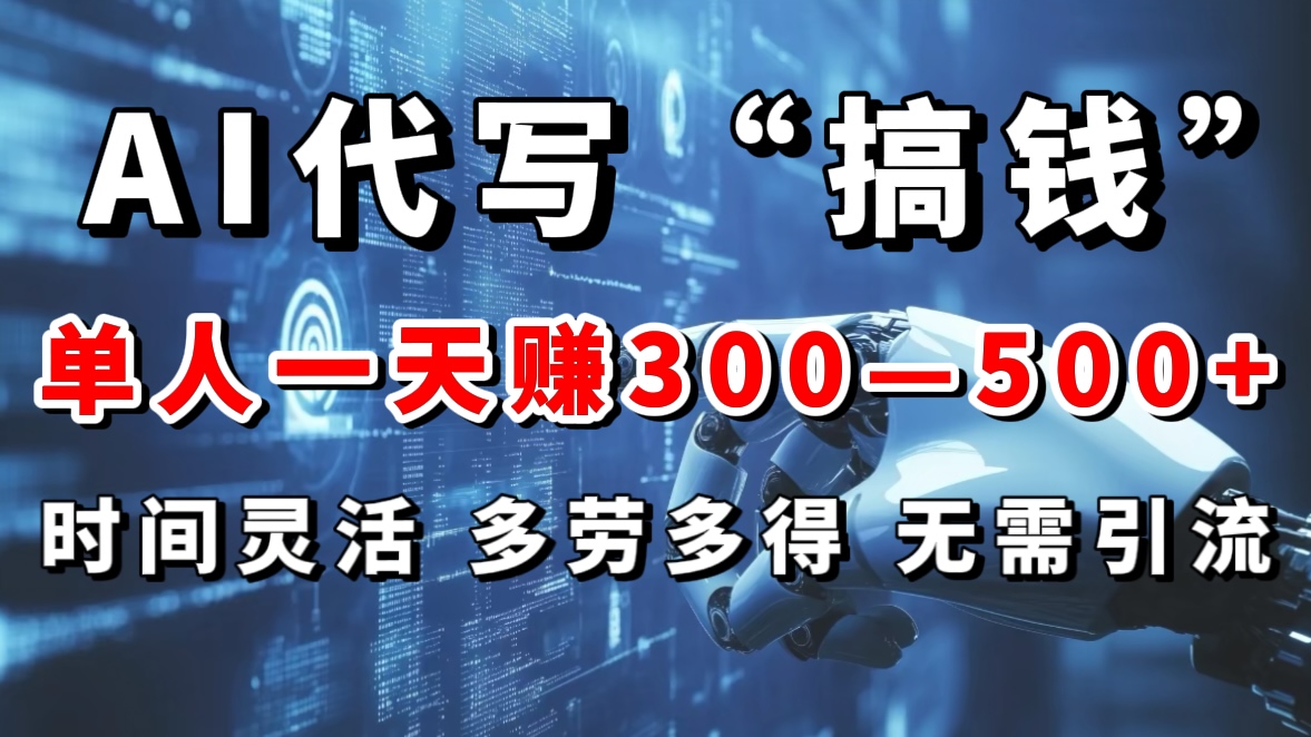AI代写“搞钱”每天2-3小时，无需引流，轻松日入300-500＋-让一部分人先富起来默财创业网