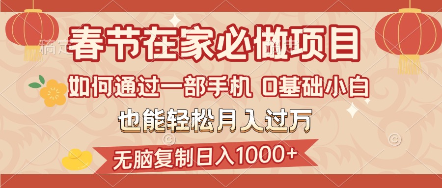 春节在家如何通过一部手机，无脑复制日入1000+，0基础小白也能轻松月入过万-让一部分人先富起来默财 创业网