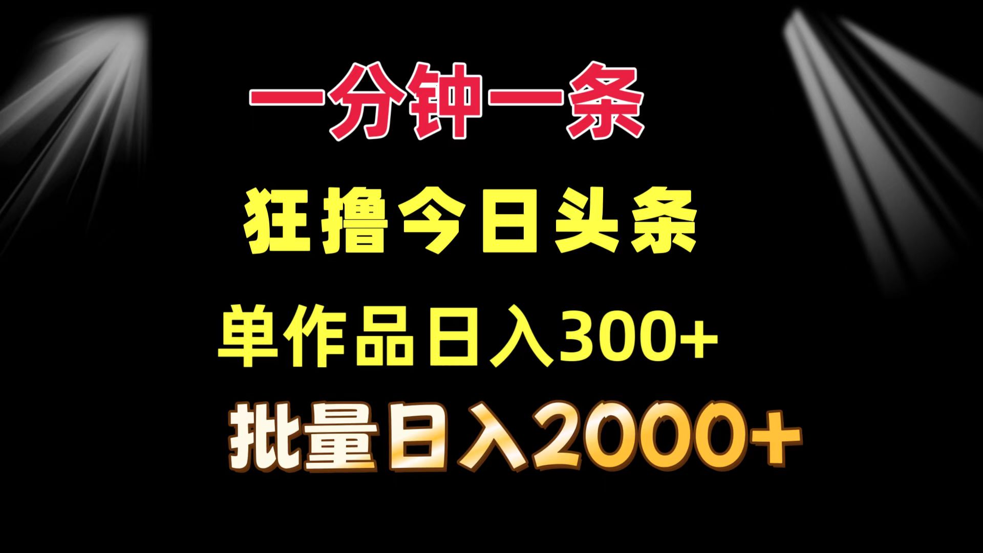 一分钟一条  狂撸今日头条 单作品日收益300+  批量日入2000+插图
