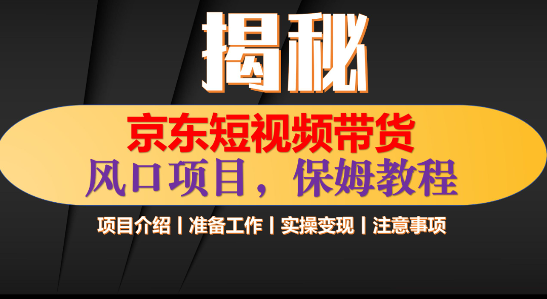 京东短视频带货 只需上传视频 轻松月入1w+-让一部分人先富起来默财创业网