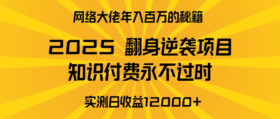 2025年翻身逆袭项目，知识付费永不过时-让一部分人先富起来默财创业网