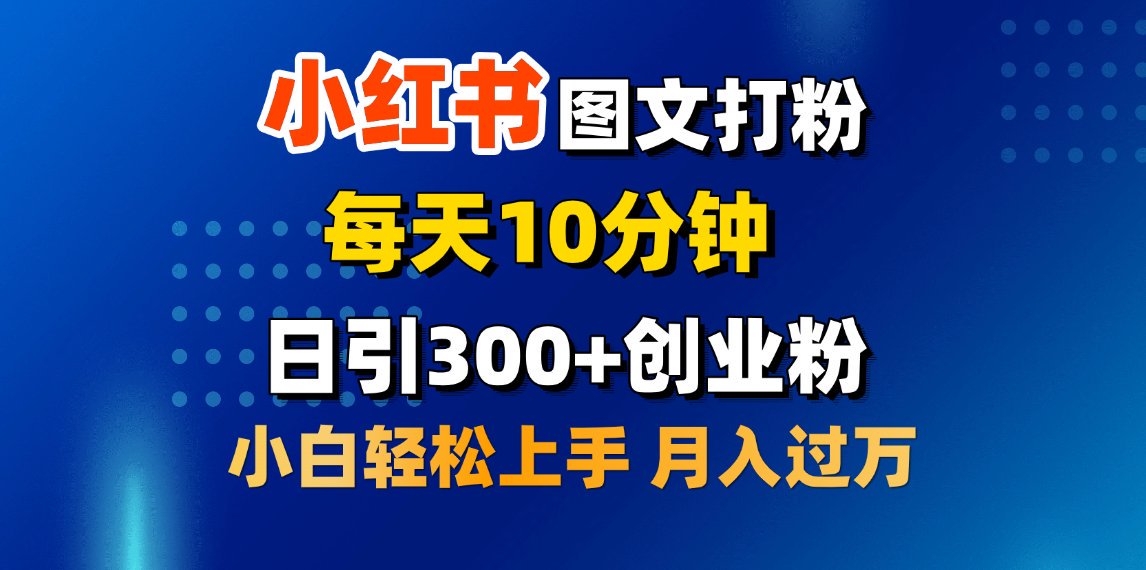 2月小红书图文打粉，每天10分钟，日引300+创业粉，小白轻松月入过万-让一部分人先富起来默财创业网