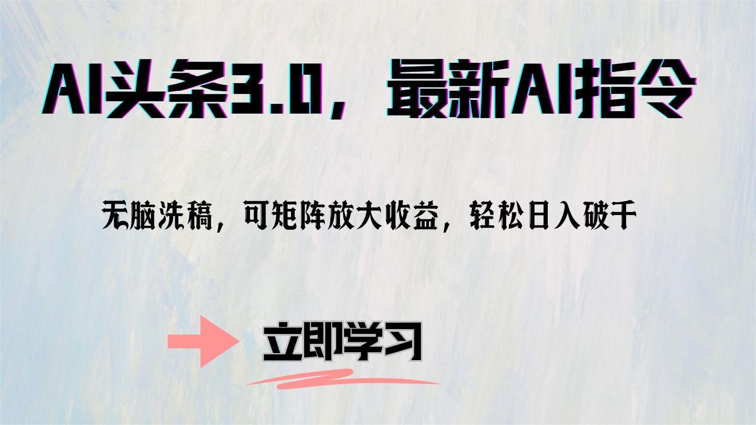 图片[1]-让一部分人先富起来AI头条3.0，最新AI指令，无脑洗稿，可矩阵放大收益，轻松日入破千-让一部分人先富起来默财 创业网