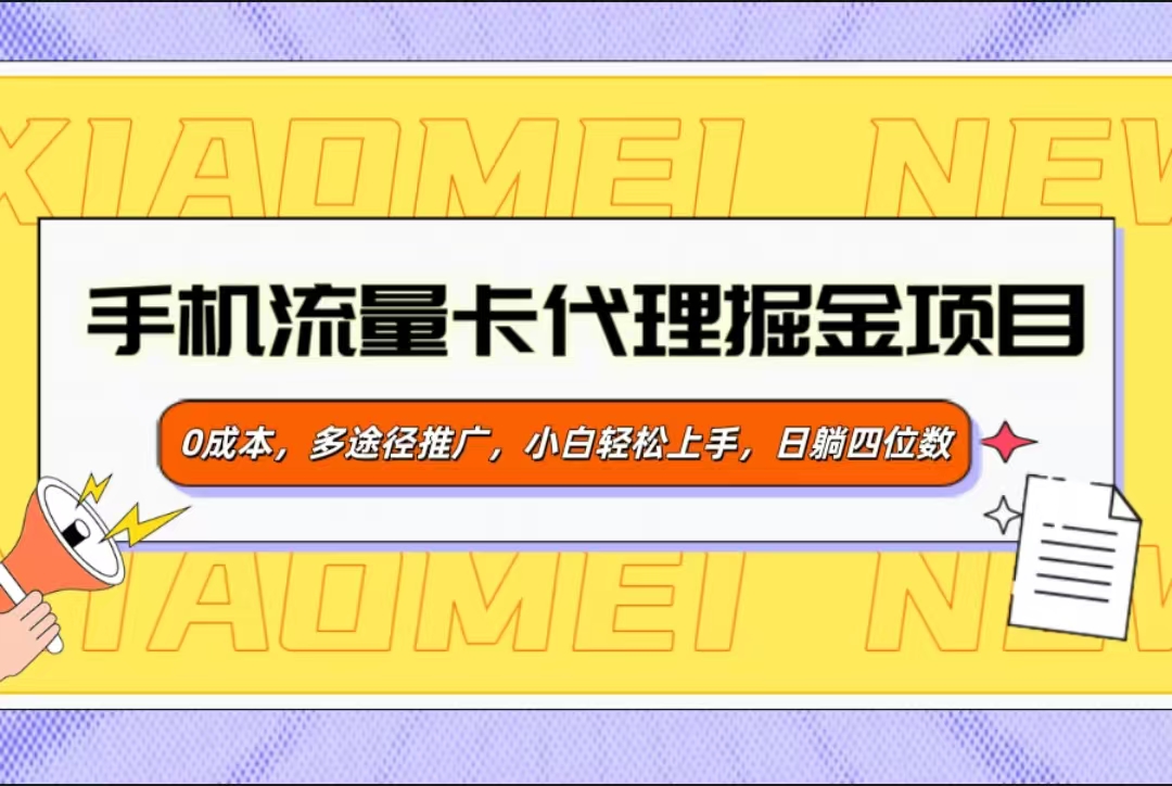 手机流量卡代理掘金项目，0成本，多途径推广，小白轻松上手，日躺四位数-让一部分人先富起来默财创业网