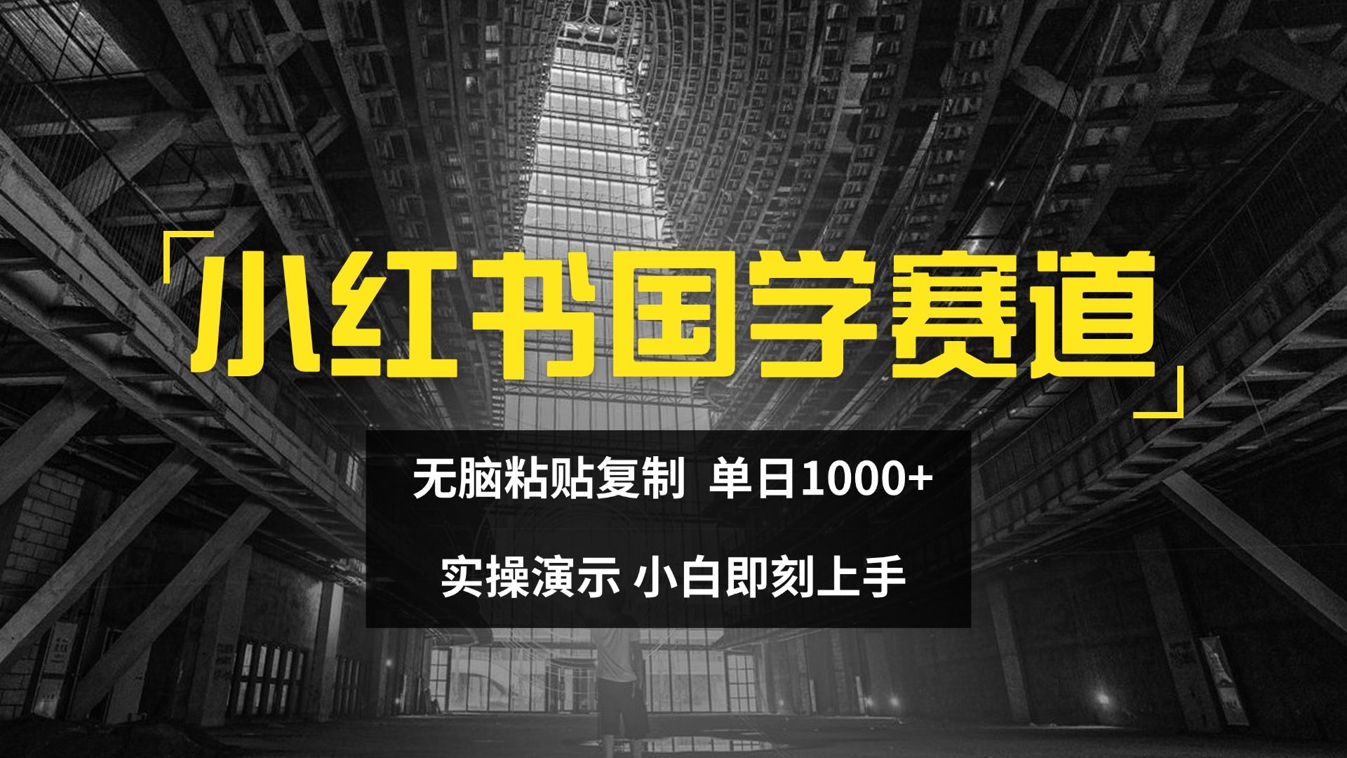2024小红书国学图文打法实操,日入1000+,小白即可上手插图 2024小红书国学图文打法实操,日入1000+,小白即可上手插图