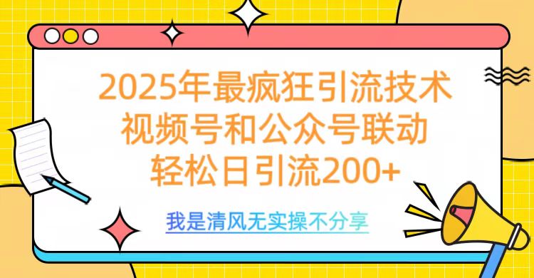 2025年最疯狂引流技术，视频号和公众号联动，轻松日引流200+-让一部分人先富起来默财创业网