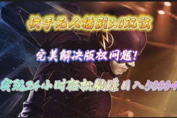 快手无人播剧完美解决版权问题，实现24小时躺赚日入5000+-让一部分人先富起来默财创业网