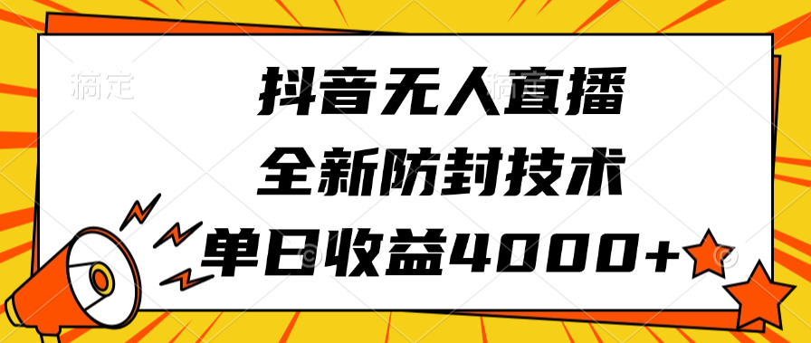 抖音无人直播，全新防封技术，单日收益4000+-让一部分人先富起来默财创业网