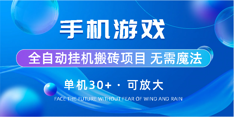 手机游戏全自动挂机搬砖，单机30+，可无限放大-让一部分人先富起来默财创业网