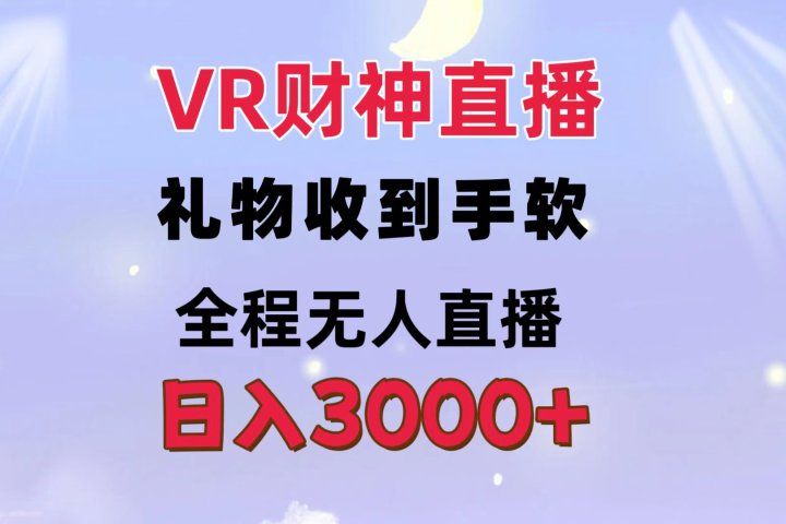 VR财神直播  礼物收到手软 全程无人直播   日入3000+-让一部分人先富起来默财创业网