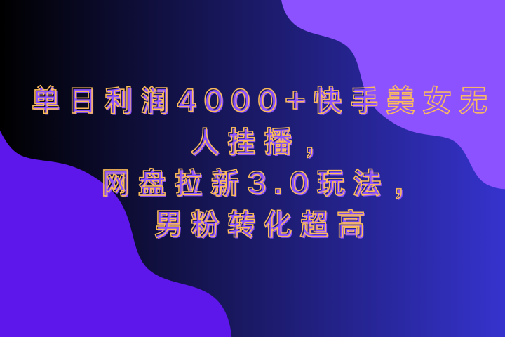 网盘拉新3.0玩法，男粉转化超高，单日利润4000+快手美女无人挂播-让一部分人先富起来默财创业网