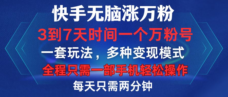快手无脑涨万粉，3到7天时间一个万粉号，全程一部手机轻松操作，每天只需两分钟，变现超轻松-让一部分人先富起来默财创业网