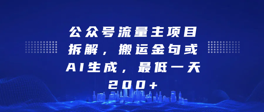 最新公众号流量主项目拆解，搬运金句或AI生成，最低一天200+-让一部分人先富起来默财创业网
