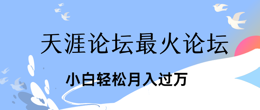 引爆私域利用最火话题天涯论坛、小白轻松月入过万-让一部分人先富起来默财创业网